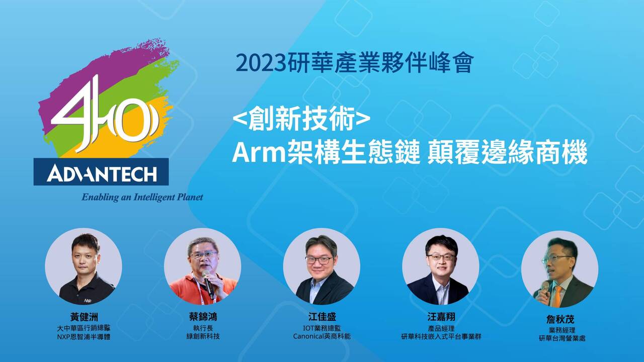 嵌入式邊緣運算： <創新技術> Arm物聯網與低功耗邊緣運算